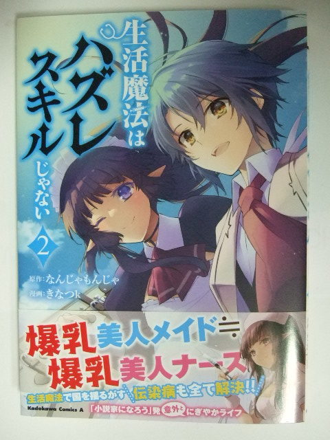 コミックス 生活魔法はハズレスキルじゃない 2巻 23.07.13 本 コミック マンガ 漫画