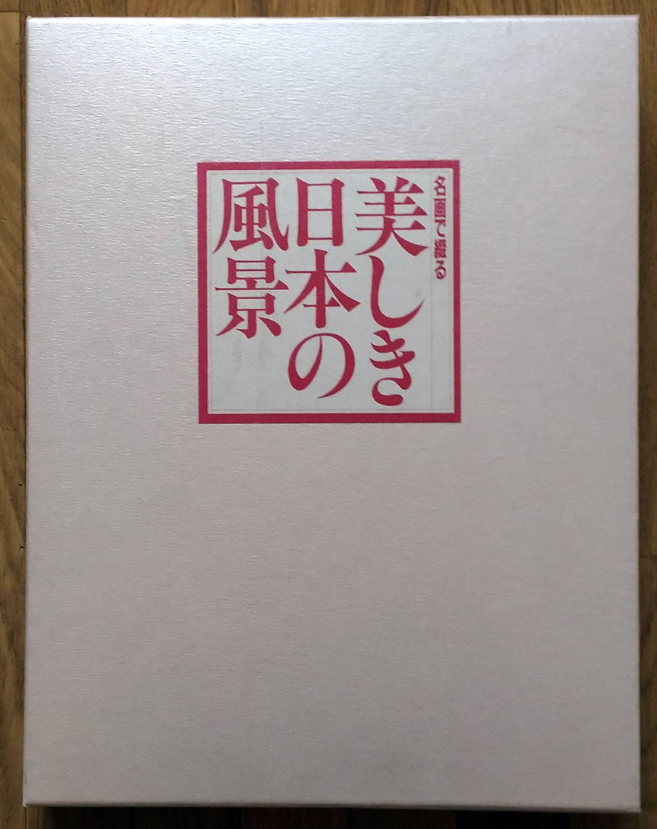 美本・名画で綴る美しき日本の風景　東日本編と西日本編の2巻セット　日本美術教育センター発行