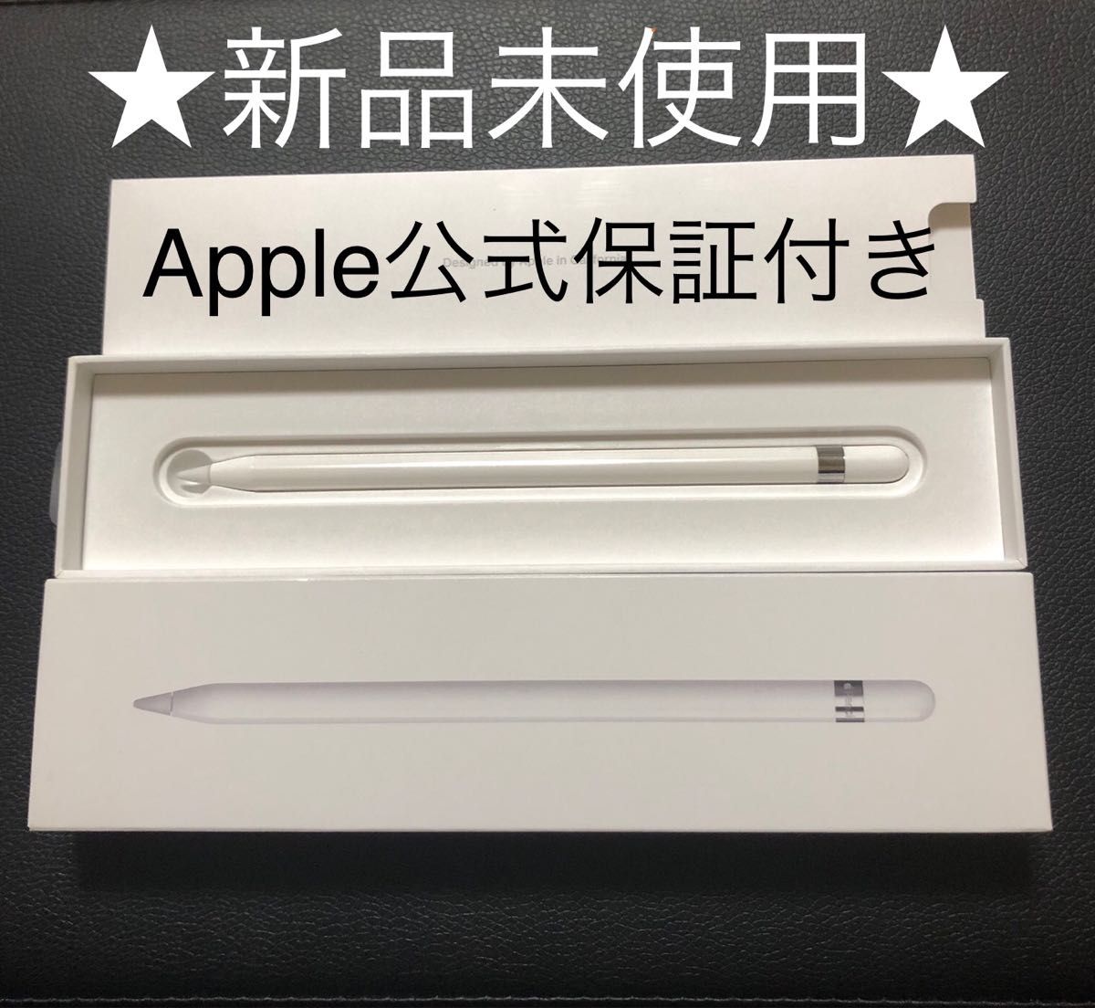 新品未使用・純正品 Apple Pencil アップルペンシル 第1世代(Apple公式