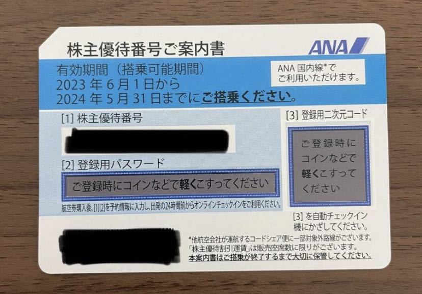 ネコポス送料無料】ANA 全日空株主優待券2023年6月1日から2024年5月31