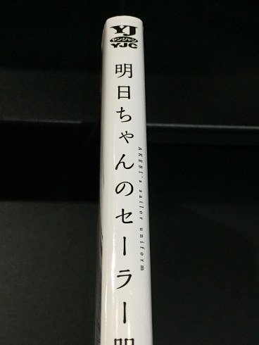 ♪ 明日ちゃんのセーラー服　1巻　初版　博_画像3