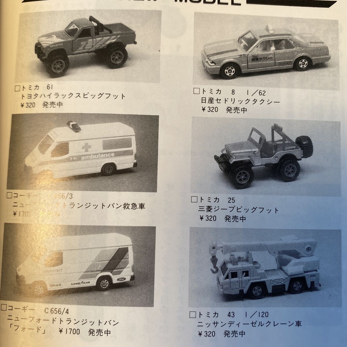 「ミニチュア・カー」1988年1月 No.231号～1988年12月 No.242号 送料無料 当時物_画像7