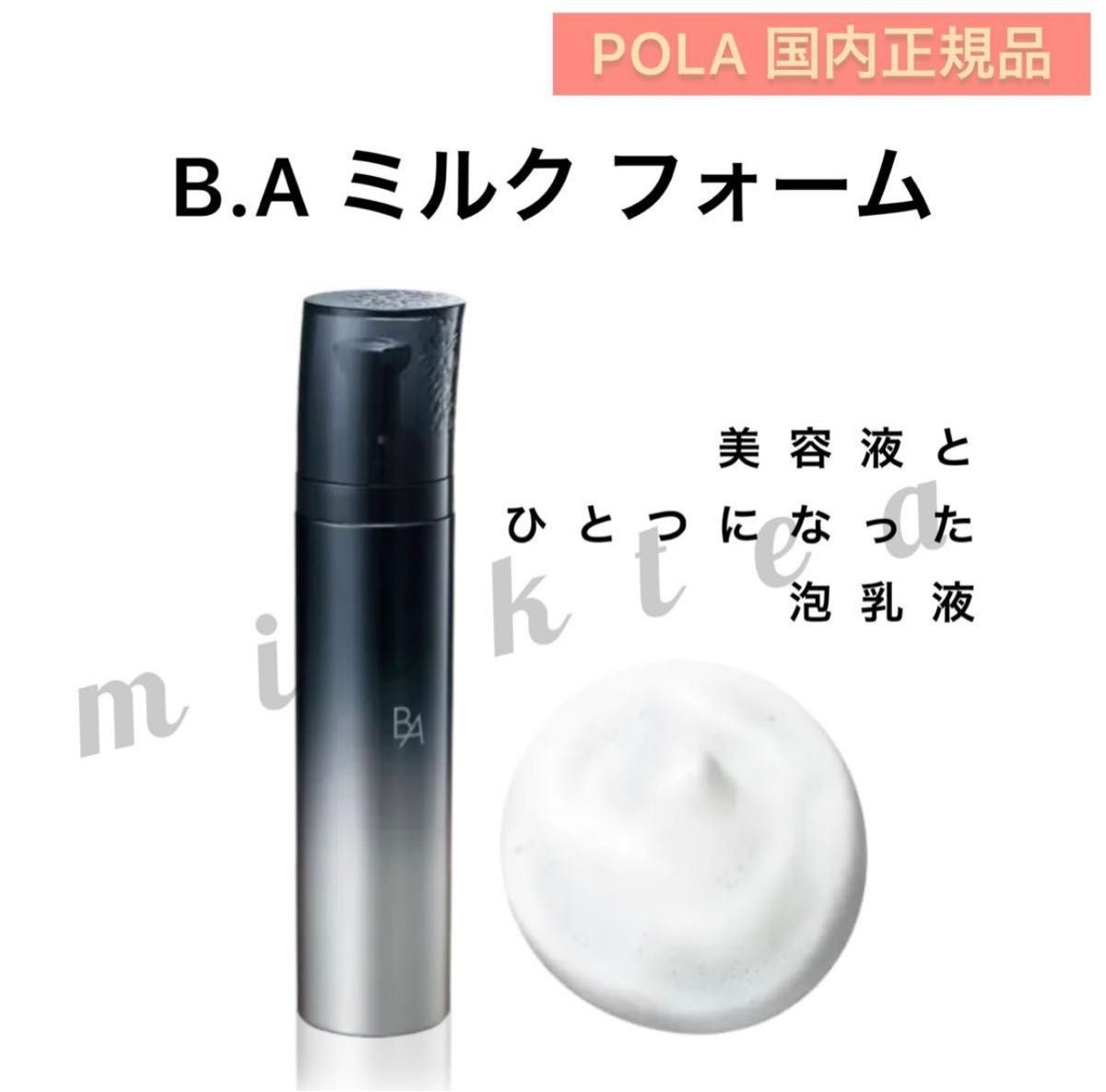 pola BA ミルクフォーム 84g<保湿乳液、美容液> - 基礎化粧品