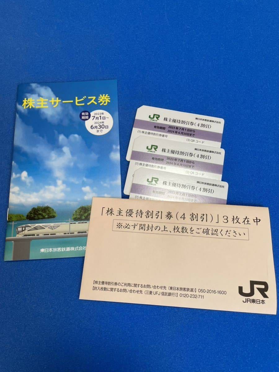 JR東日本株主優待割引券３枚＋株主サービス券１冊☆有効期間２０２４年