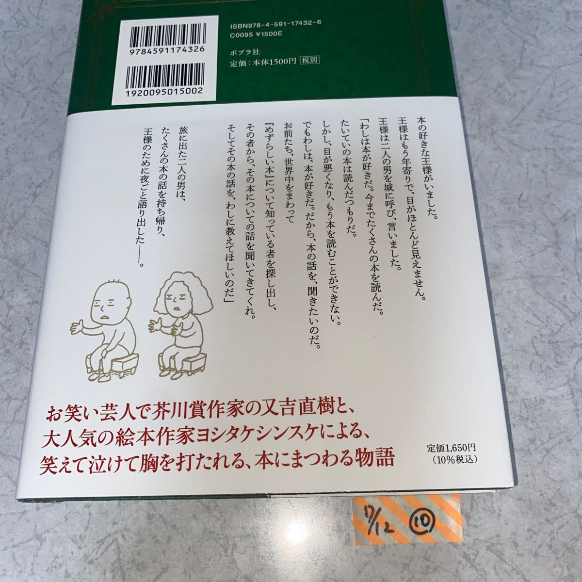 その本は 又吉直樹／著　ヨシタケシンスケ／著 （978-4-591-17432-6）