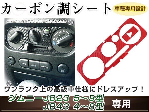 ジムニー/ジムニーシエラ JB23W/JB33W/JB43W エアコンパネル A/C カーボン調 レッド 内装 シール カスタム_画像1