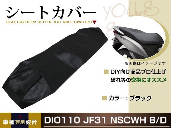 新品 HONDA DIO110 JF31 ディオ 張替え用 シートカバー リペア 補修用 タッカー固定用 別売あり バイク カスタム_画像1