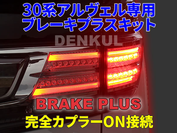 30系アルファード・ヴェルファイア（前期）専用 ブレーキプラスキット LED テール 全灯化 4灯化 DENKUL デンクル_画像1