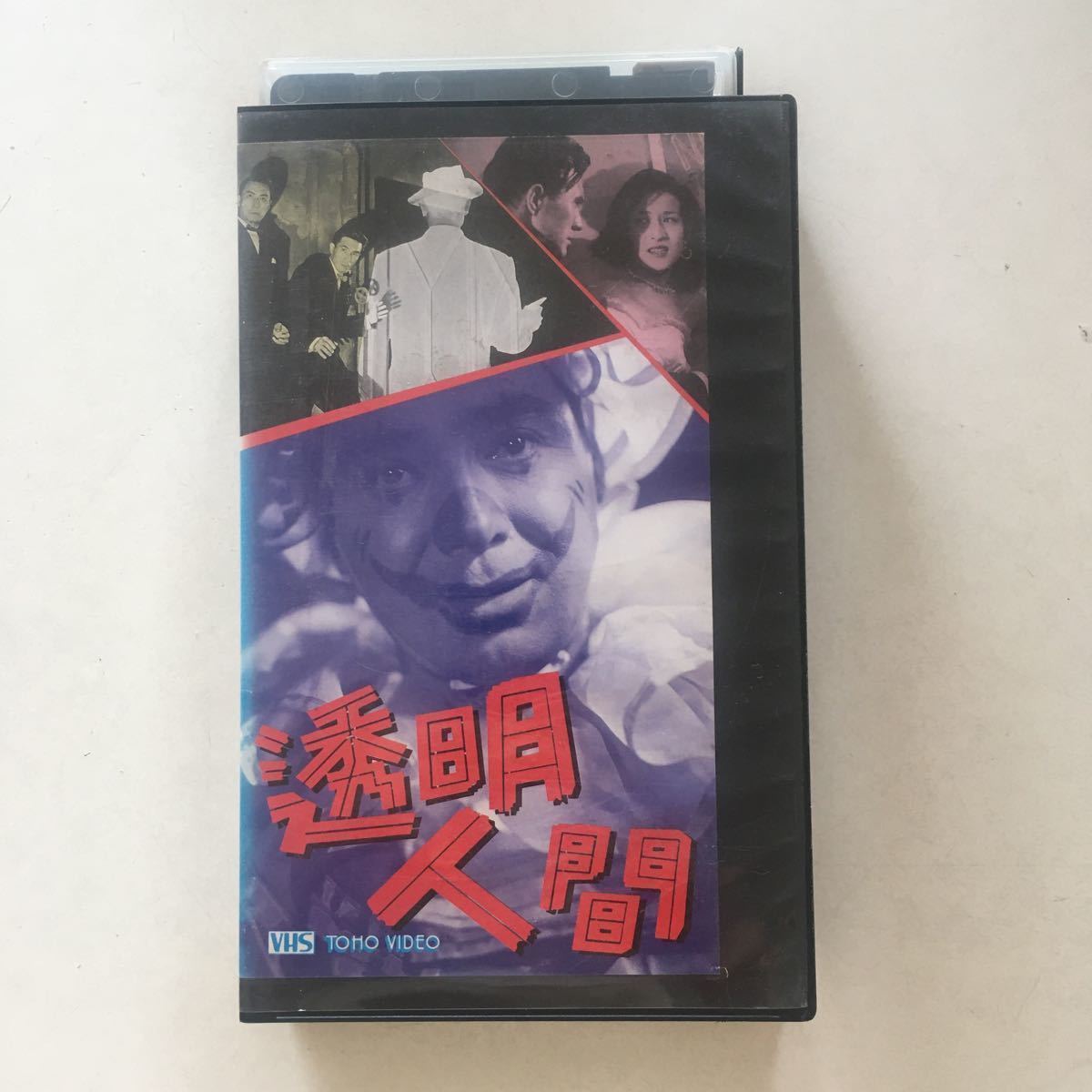 ☆中古ビデオ透明人間1954 THE INVISIBLE MAN 軍国主義が生み出した