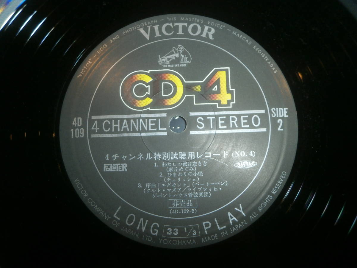 VICTOR CD-4 4CHANNEL STEREO RECORD 4D-109 /ザ・カーメッツ モーグ・エレクトリックサウンズ POP CORN /THE SHAFT THEME/穂口雄右/MOOG _画像3