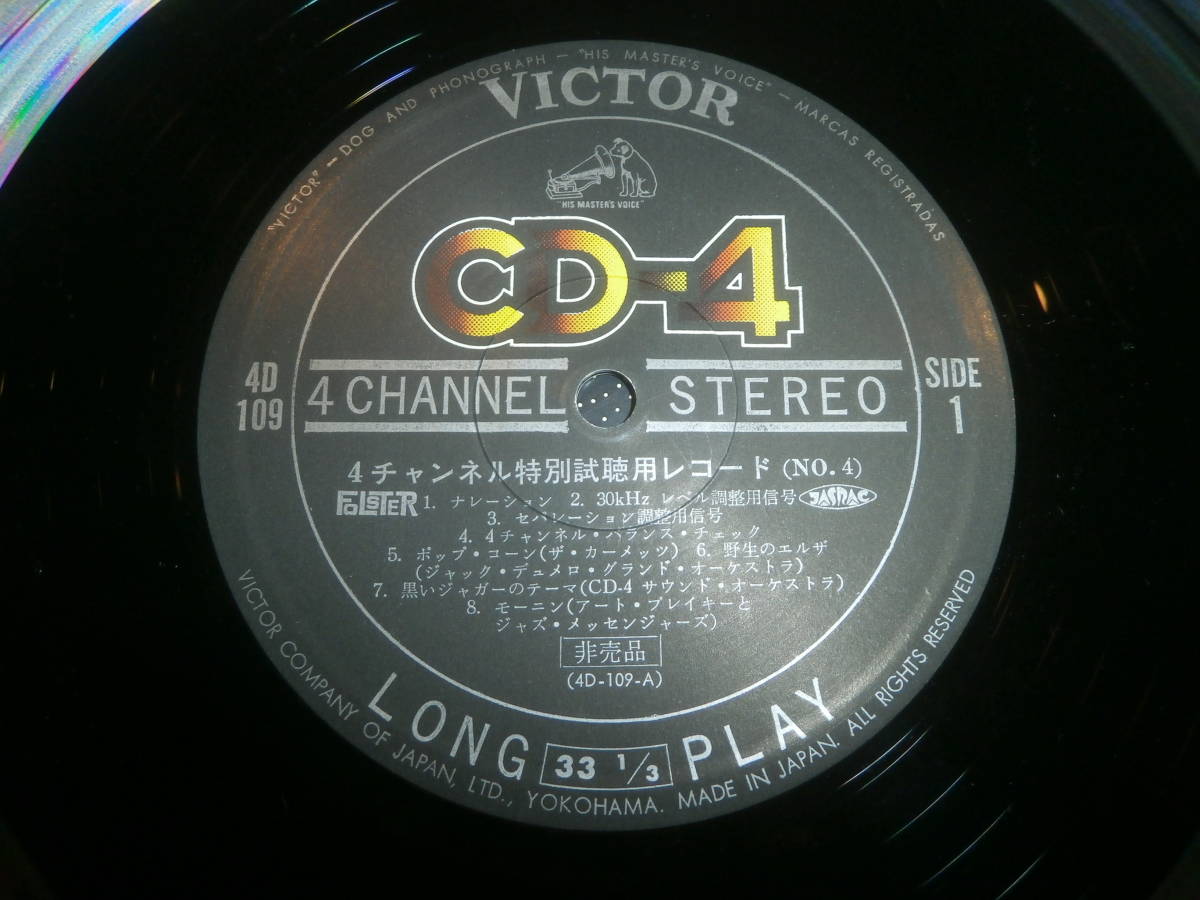 VICTOR CD-4 4CHANNEL STEREO RECORD 4D-109 /ザ・カーメッツ モーグ・エレクトリックサウンズ POP CORN /THE SHAFT THEME/穂口雄右/MOOG _画像4