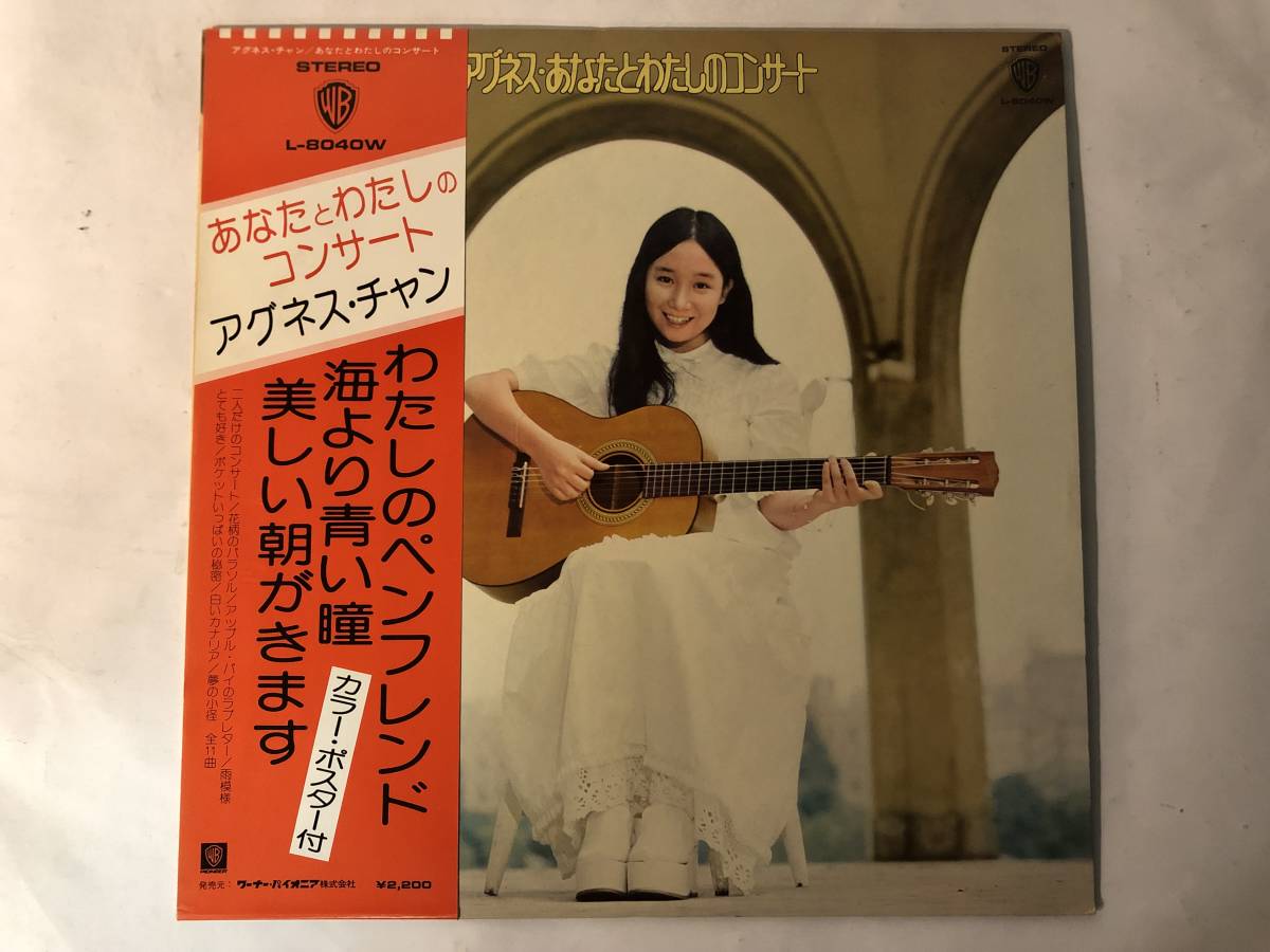 30720S 帯付12inch LP★アグネス・チャン 8点セット★小さな恋のおはなし/ヨーイドン/私の恋人/あなたとわたしのコンサート/草原の輝き/他_あなたとわたしのコンサート(ポスター無し)