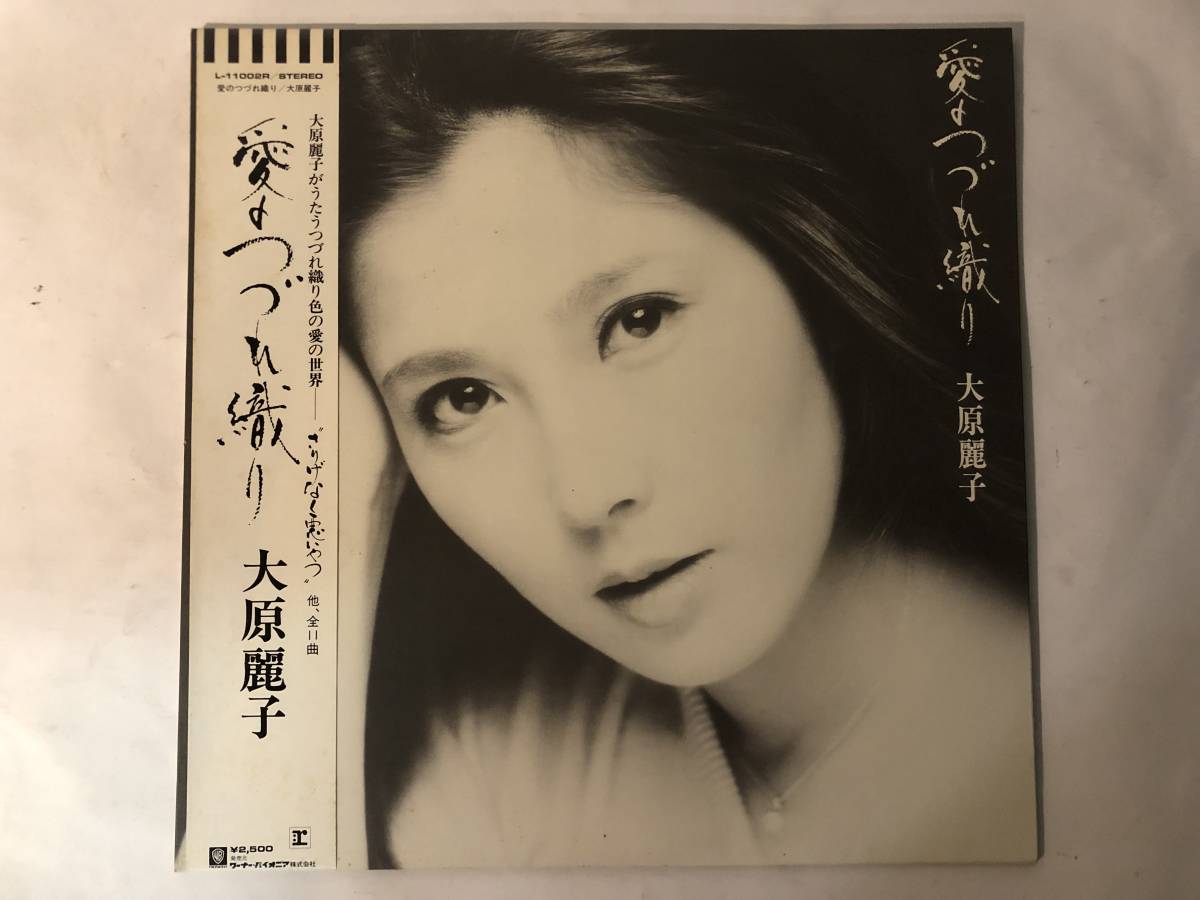 30722S 帯付12inch LP★大原麗子/愛のつづれ織り★L-11002R_画像1