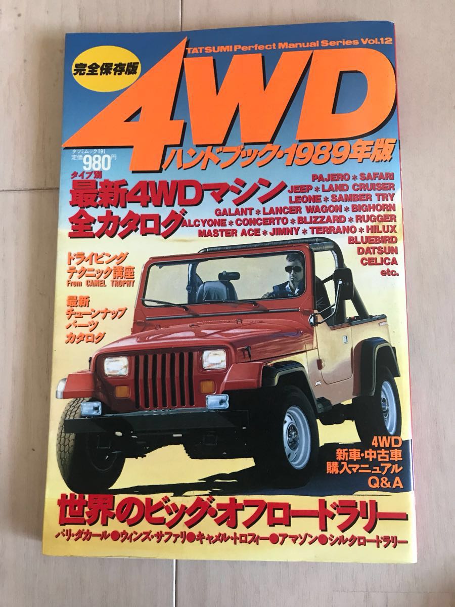 完全保存版 4WDハンドブック 1989年番 レア_画像1