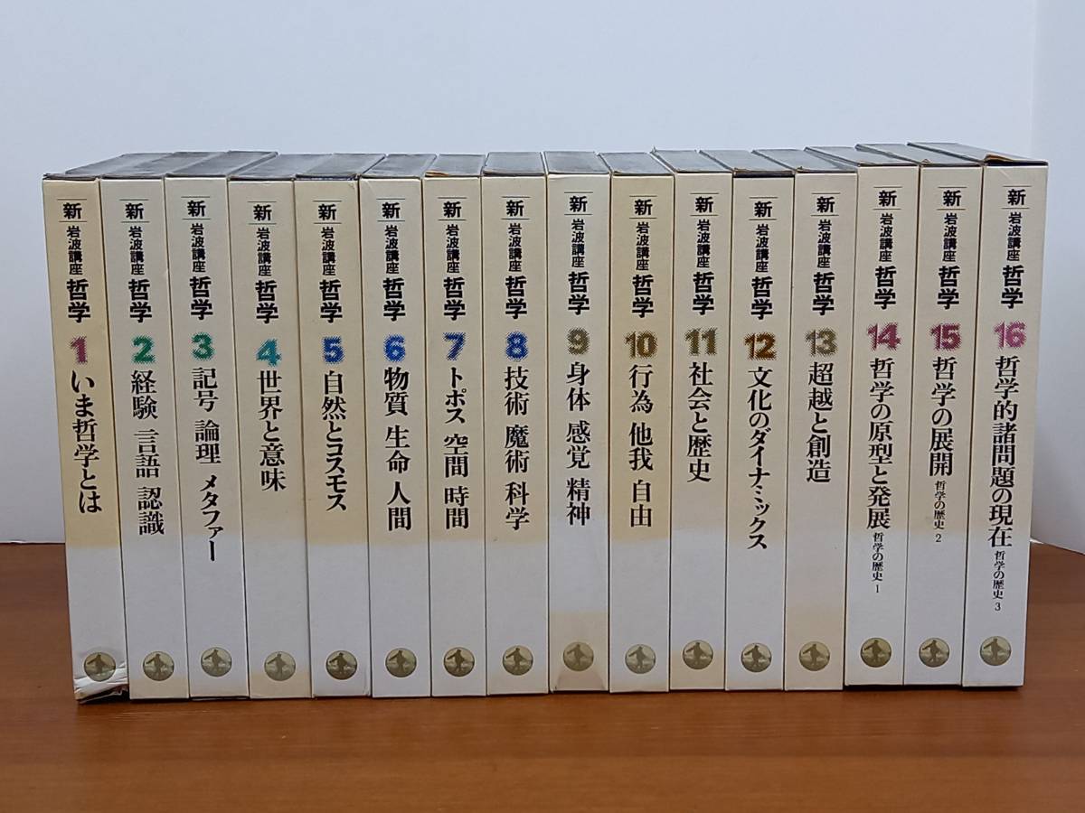 新岩波講座哲学全16巻セット| JChere雅虎拍卖代购