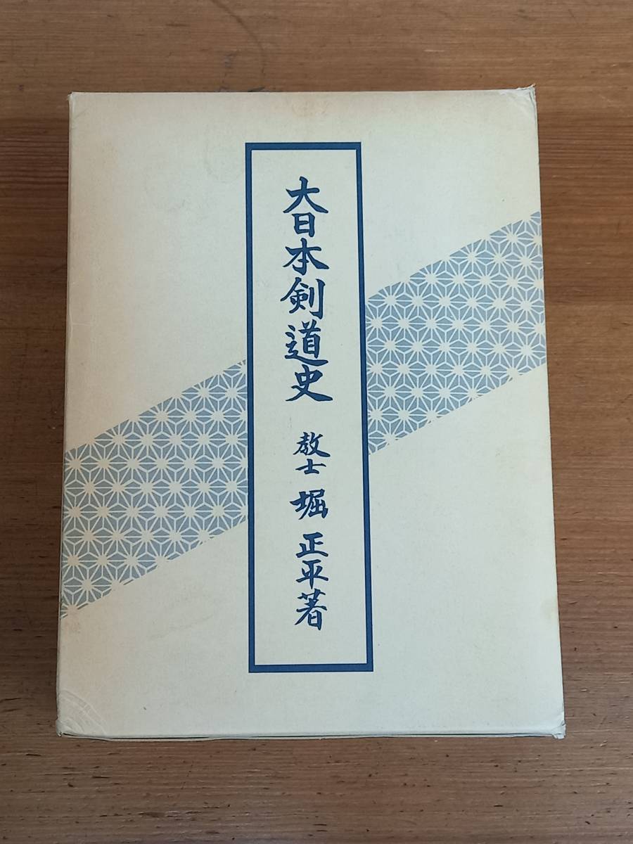 希少・入手困難 大日本剣道史 堀 正平 F423の画像1