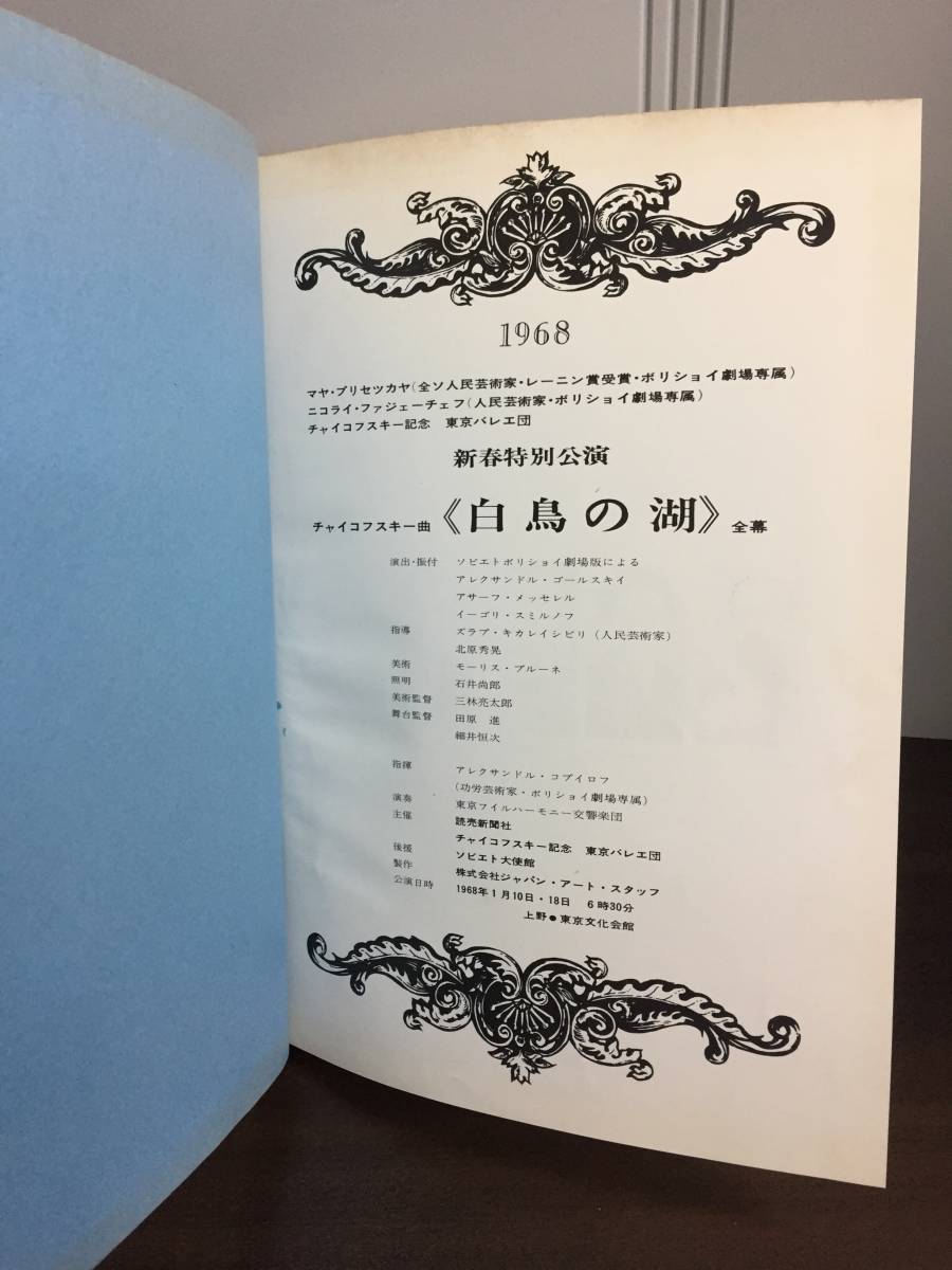 入手困難　1968 チャイコフスキー記念東京バレエ団　白鳥の湖　プログラム　H223_画像4