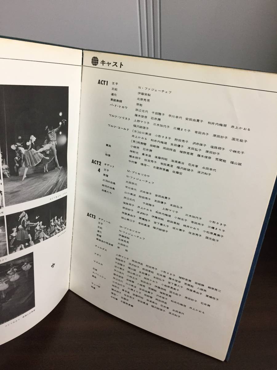 入手困難　1968 チャイコフスキー記念東京バレエ団　白鳥の湖　プログラム　H223_画像7