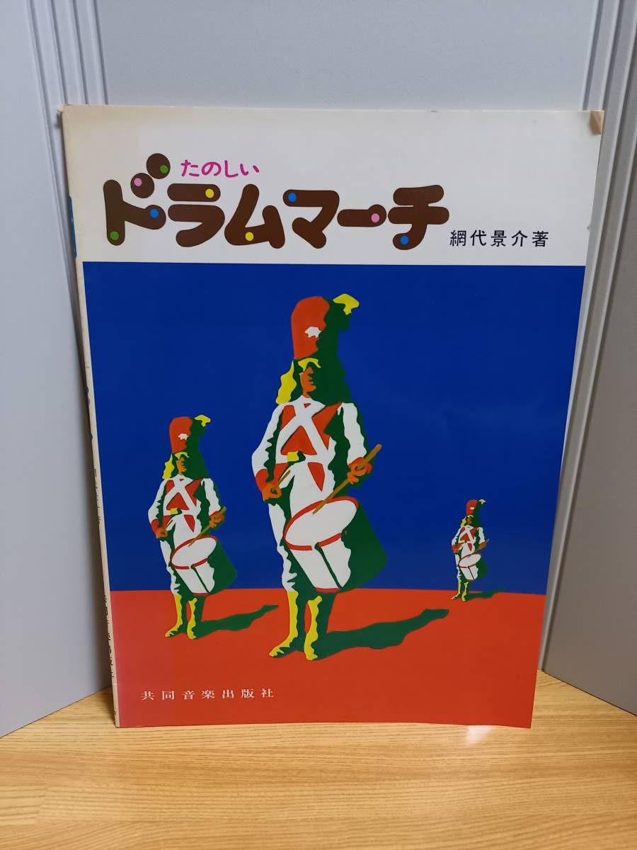 希少・入手困難　たのしいドラムマーチ　網代景介 著　共同音楽出版社　HM23　小太鼓_画像1