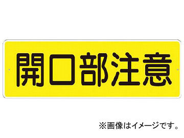 つくし 短冊形標識「開口部注意」 横型 340-A(7808321)_画像1