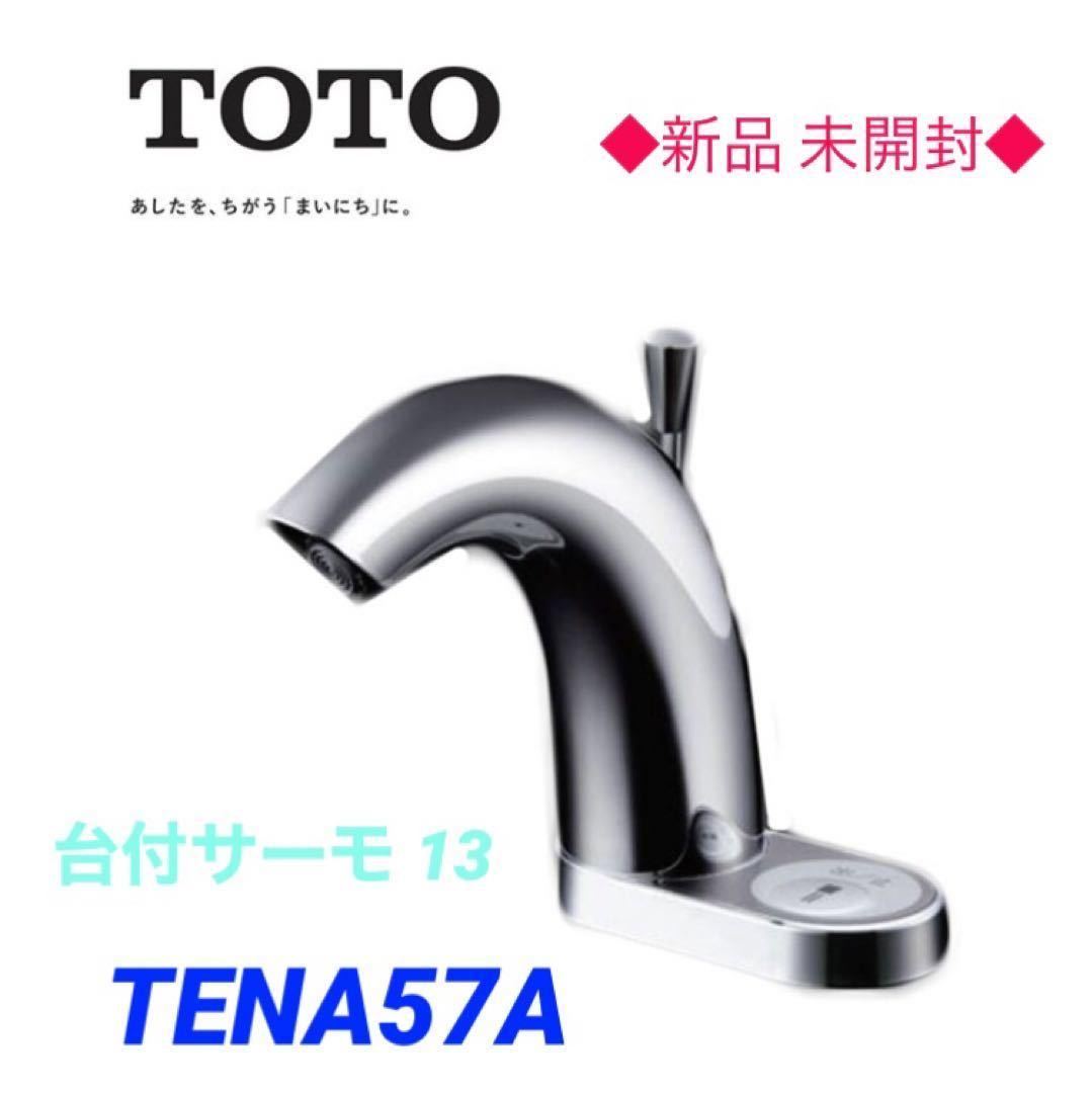 ☆新品・未開封☆ TOTO TENA57A 台付自動水栓 サーモスタット混合栓