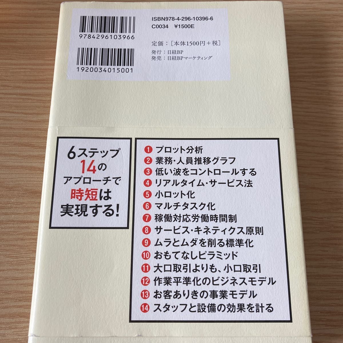 時短の科学　非製造業の生産性向上を初めて体系化！ 内藤耕／著