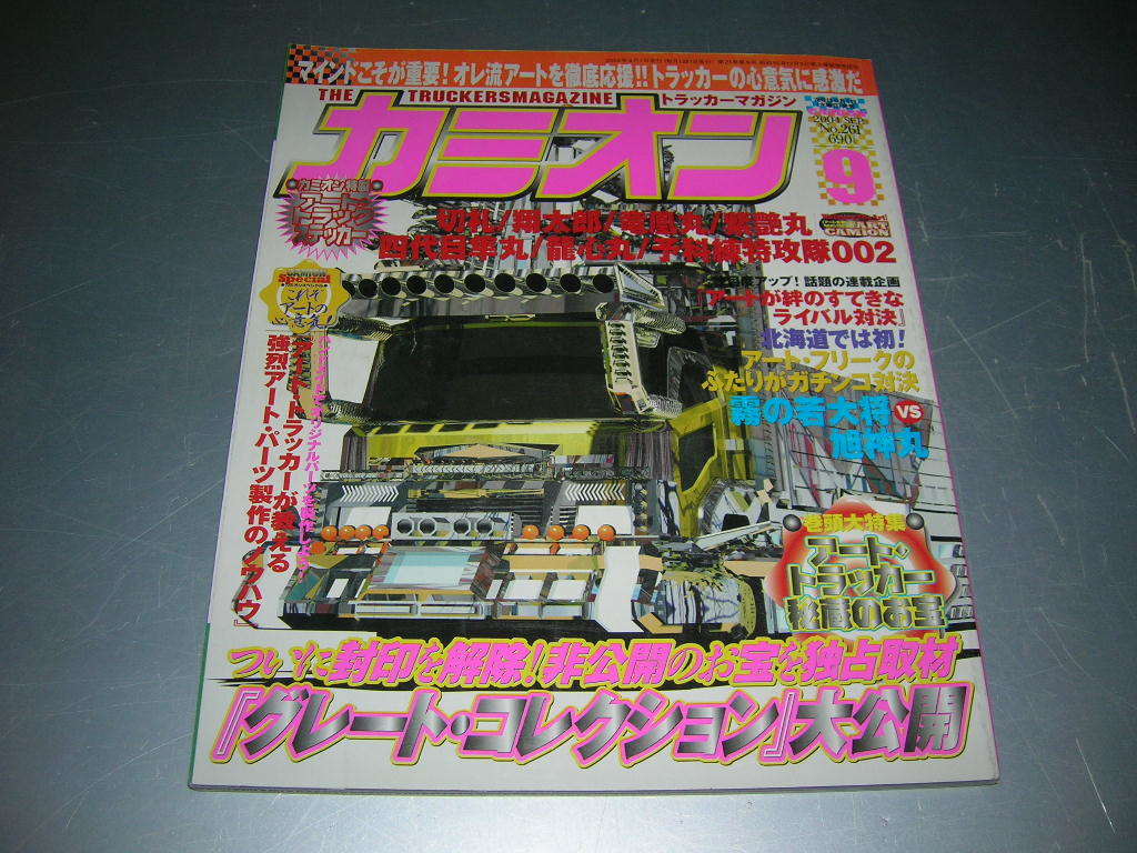 ◇カミオン2004年9月号◇特製ステッカー付◇デコトラ◇トラック ◇カミオン2004年9月号◇特製ステッカー付◇デコトラ◇トラック