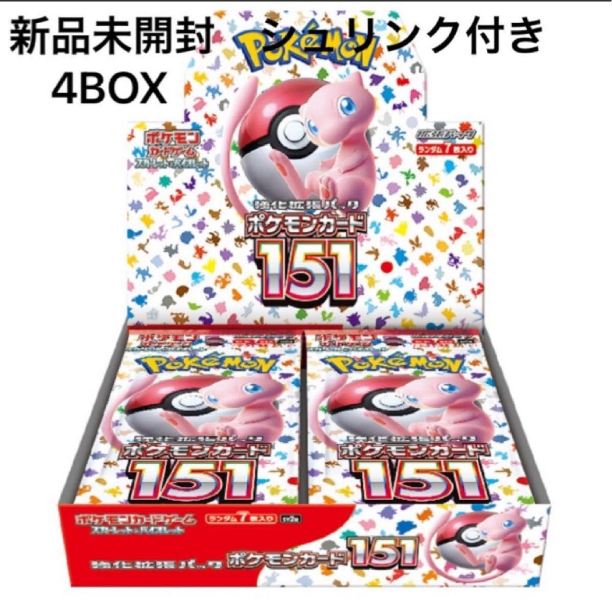 ポケモンカード 151 新品未開封 全てシュリンク付きです 限定4BOX