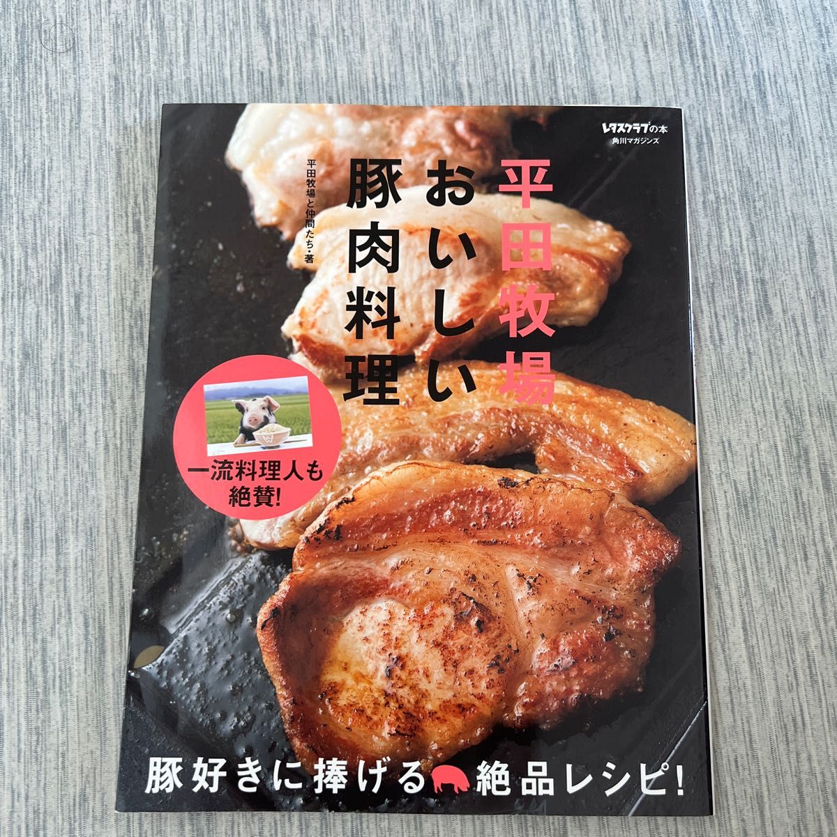 平田牧場おいしい豚肉料理 （レタスクラブの本） 平田牧場と仲間たち／著