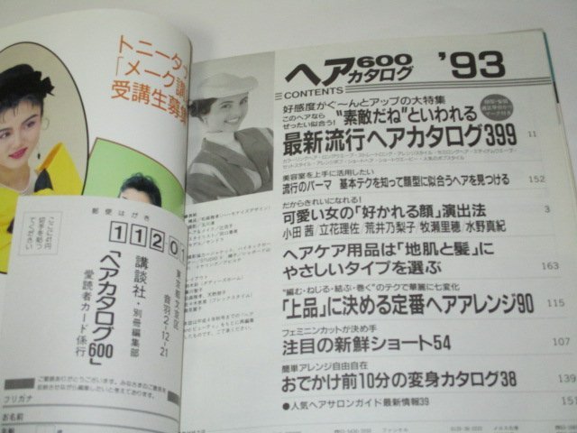 ViVi 別冊 ヘアカタログ 600 1993年版/ 小田茜 立花理佐 荒井乃梨子 牧瀬里穂 水野真紀 他_画像5