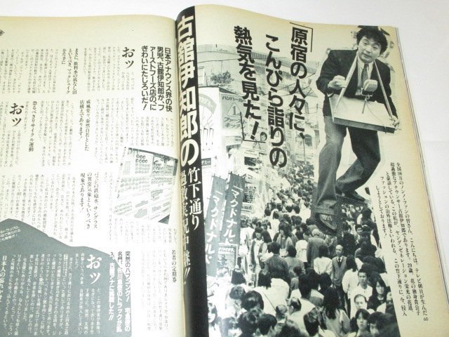 ノンノ 1984 no.11/ 笑福亭鶴瓶の女子大学生賛歌 古舘伊知郎実況 ノンノボーイフレンド 松本伊代 百恵さん二世誕生 吉川晃司 小森和子 他_画像5