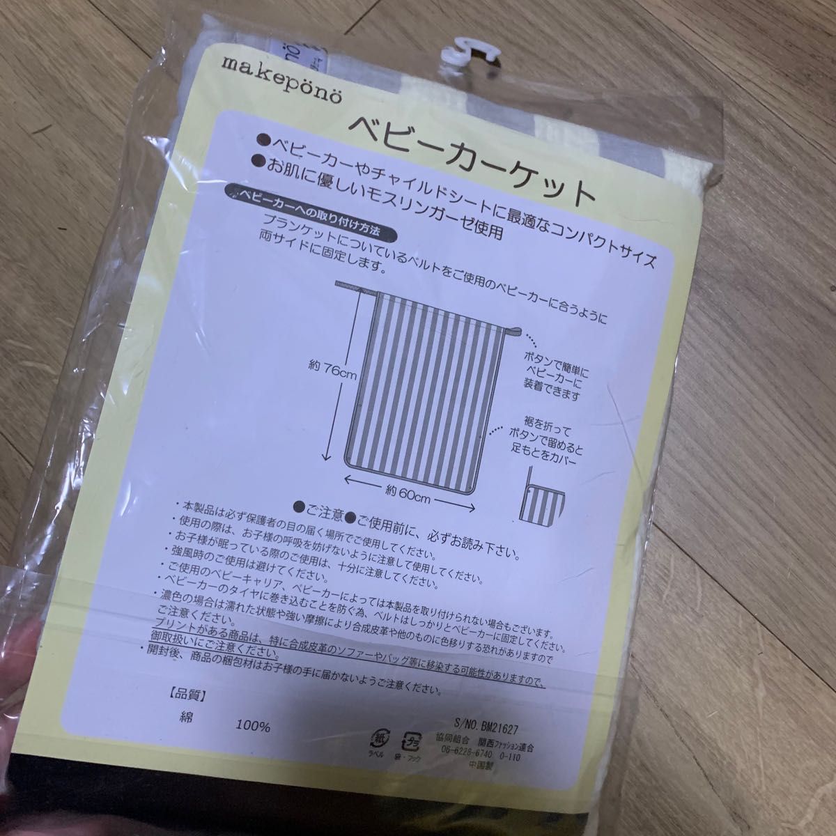 【新品】ベビーカーケット 縦約76cm×横約60cm 綿100%