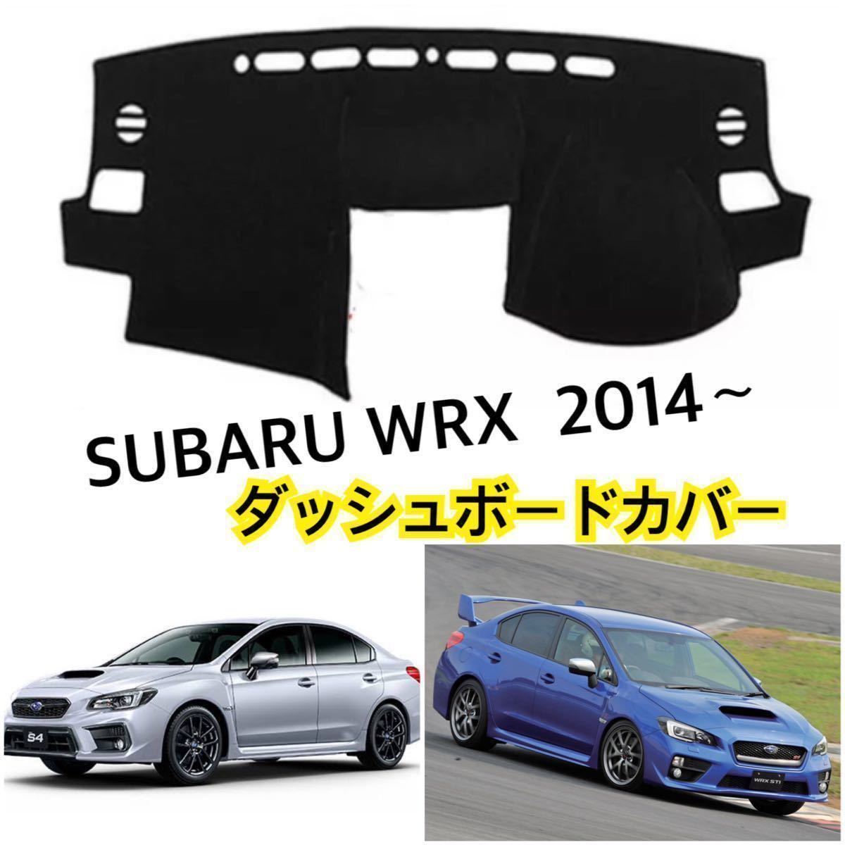 送料込み●即納●スバル WRX STI S4 ダッシュボードカバー （2014～) マット ダッシュボートの割れやベタつき対策にも♪_画像2