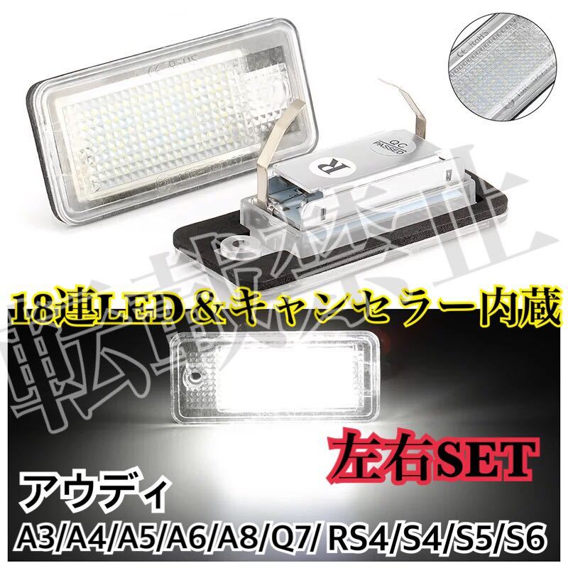 immediate payment * postage included * Audi number light LED 2 piece SET 18 ream LED license plate light / backing lamp left right Audi Avante other canceller built-in 
