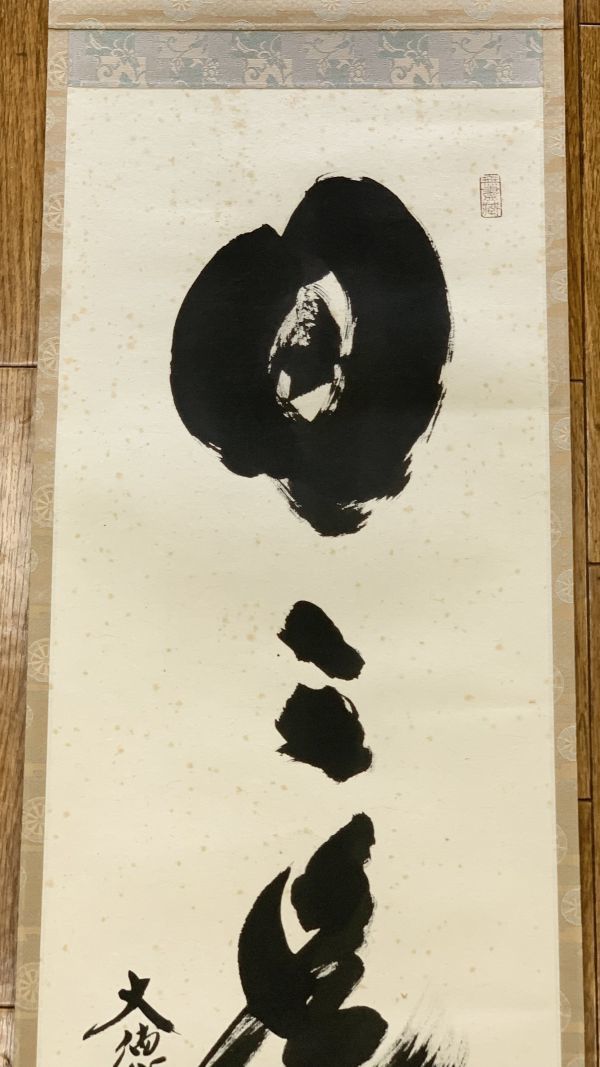 真作】掛軸〈小林太玄〉一行書日々是好日共箱茶掛大徳寺黄梅院茶道具