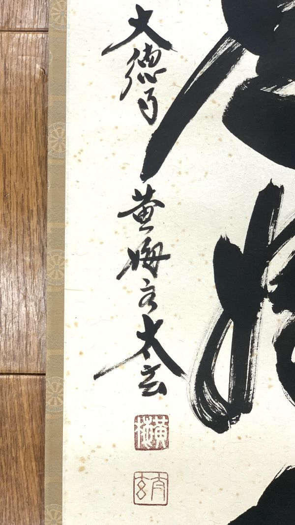 真作】掛軸〈小林太玄〉一行書日々是好日共箱茶掛大徳寺黄梅院茶道具