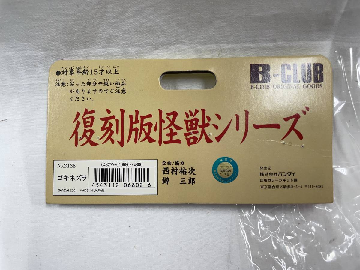 ゴキネズラ ブルマァク 復刻 帰ってきたウルトラマン 怪獣 スタンダード 特撮_画像8