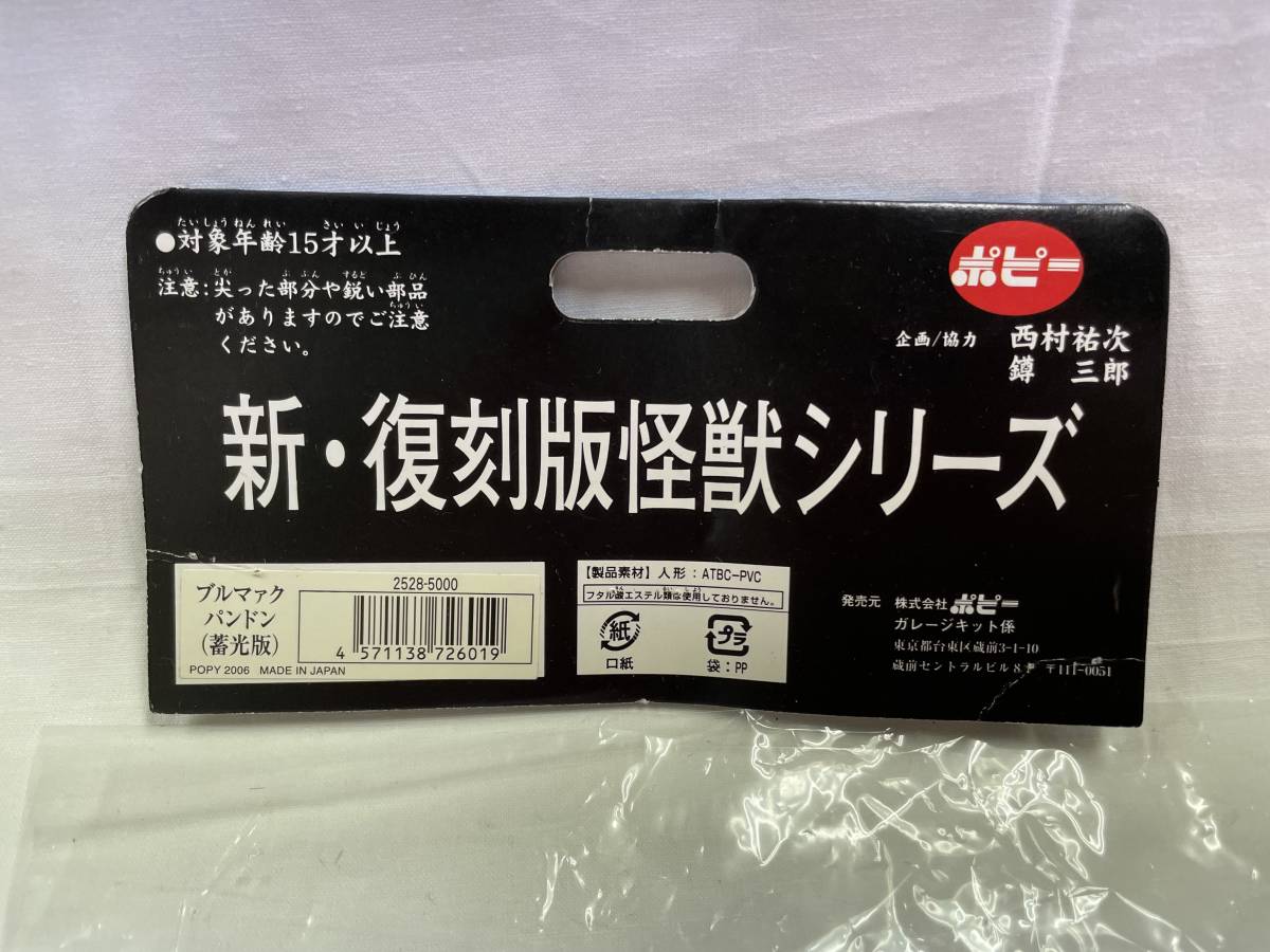 パンドン 蓄光版 新・復刻版 ブルマァク ウルトラセブン 特撮 怪獣 ソフビ スタンダードサイズ _画像8