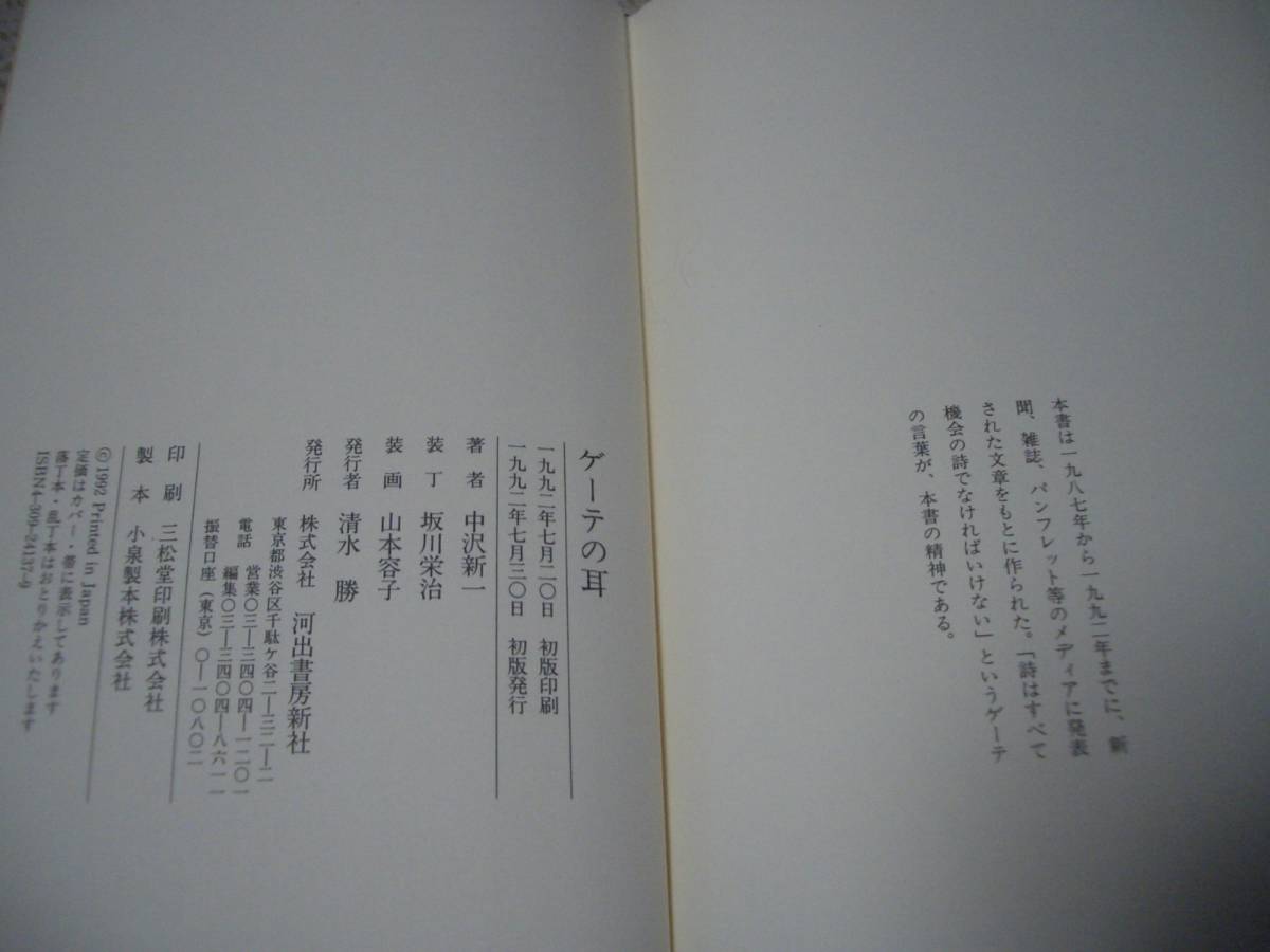 ヤフオク 初版 ゲーテの耳 中沢 新一 河出書房新社 ヤフオク 初版 ゲーテの耳 中沢 新一 河出書房新社