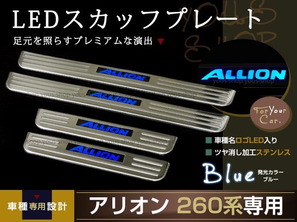 送料無料 260系アリオン LEDスカッフプレート キッキング ブルー_画像1