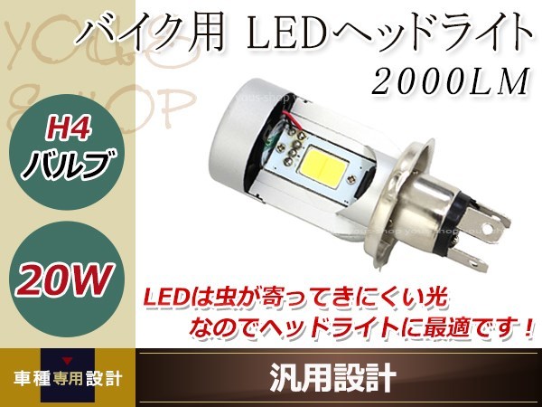 バイク専用 LEDヘッドライト 高速ファン内蔵 COBチップ 20W 一体型 H4バルブ 2000LM 12V 24V用 セロー225WE_画像1