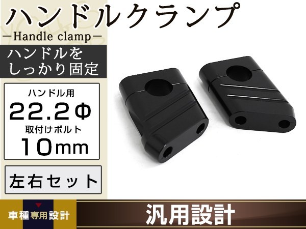 国産用 クランプ径 22.2mm ハンドルクランプ ハンドルポスト ブラック ZRX400 ZRX100 ZRX1200R バリオス ゼファー400 アルミ削り出し_画像1