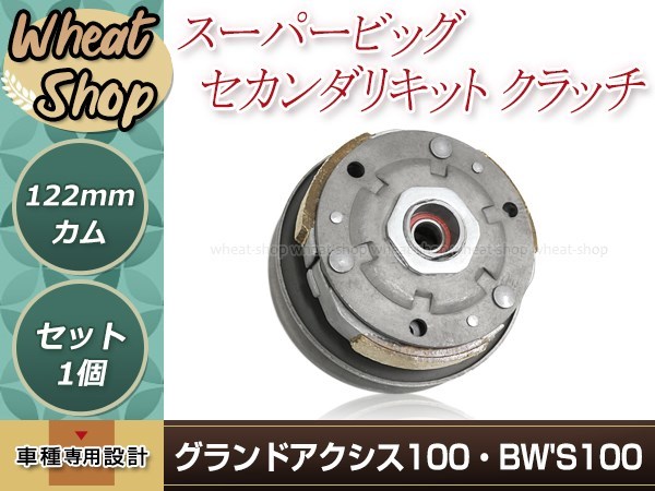 グランドアクシス/BW'S100 スーパービッグ セカンダリキット クラッチ フルキット 122mmカム クラッチ/センタースプリング/カム組込済_画像1