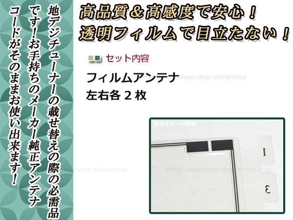 カロッツェリア ナビ楽ナビ AVIC-HRV110G 高感度 L型 フィルムアンテナ L×2 R×2 4枚 エレメント 載せ替え 補修用_画像2