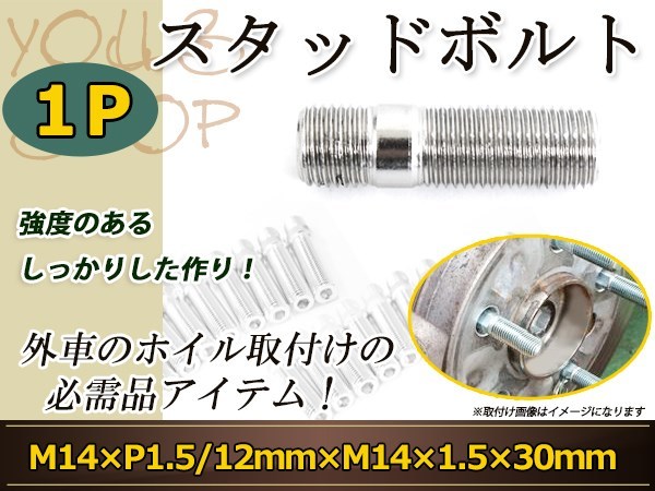 BMW 7シリーズ X3 X5 DOOGE チャージャー マグナム SAAB 900シリーズ スタッドボルト M14 P1.5 12mm/M14 P1.5 30mm レーシングナット化1本_画像1