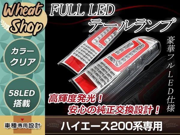 ハイエース 200系 LEDテールランプ LEDファイバー クリア 左右セット 簡単取付 カプラーオン 純正交換タイプ カスタムパーツ_画像1