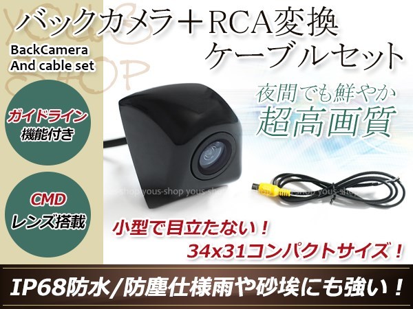 カロッツェリアAVIC-MRZ85 防水 ガイドライン有 12V IP67 埋め込みブラック CMD CMOSリア ビュー カメラ バックカメラ/変換アダプタセット_画像1