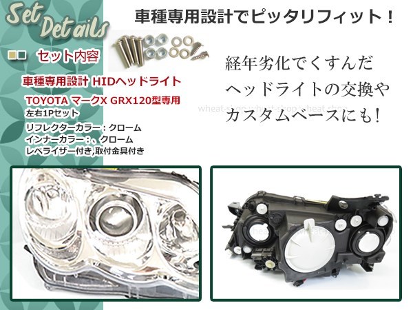 120系 マークX GRX120 HIDヘッドライト 左右セット クローム レベライザー付き 取付金具付属 補修・交換 カスタムベース等に_画像2