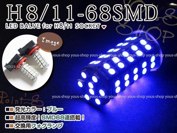 定形外送料無料 エルグランド E51 後期 LED デイライト バルブ H11 68連 ライト 青 ブルー 12V 純正交換 全面発光 フォグランプ_画像1