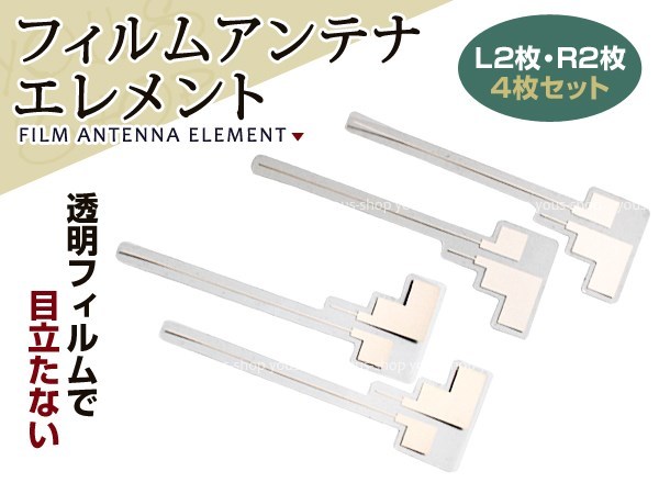 メール便送料無料 フィルムアンテナ エレメント ストラーダ CN-MW250D 4枚_画像1